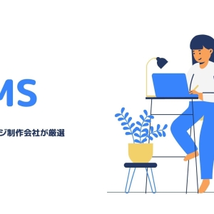 CMS選びのポイント:ホームページ制作会社が厳選したCMS3選