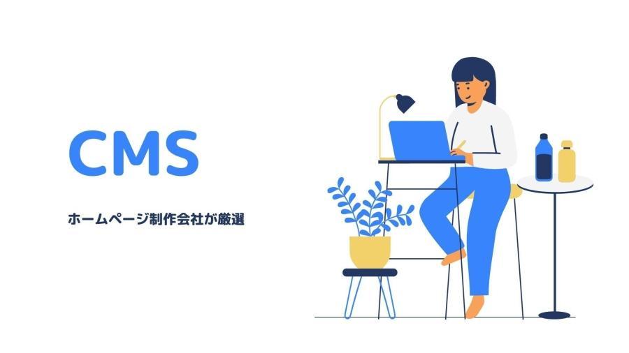 CMS選びのポイント:ホームページ制作会社が厳選したCMS3選-コラム | コラム