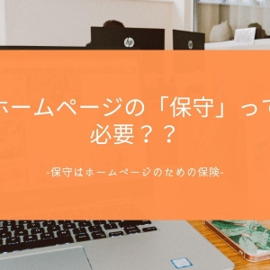 ホームページの「保守」って必要？？