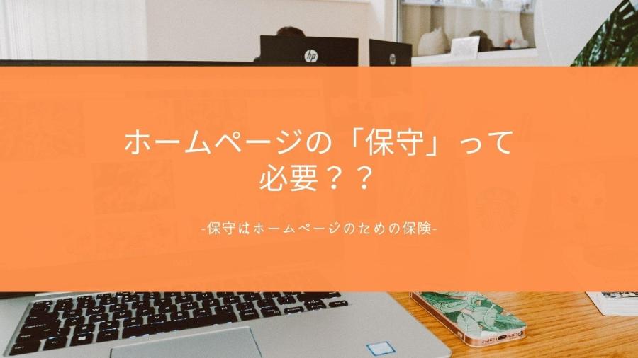 ホームページの「保守」って必要？？-コラム | コラム