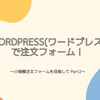 WordPress(ワードプレス)で注文フォーム！<br></noscript>～小規模注文フォームを目指して Part2～
