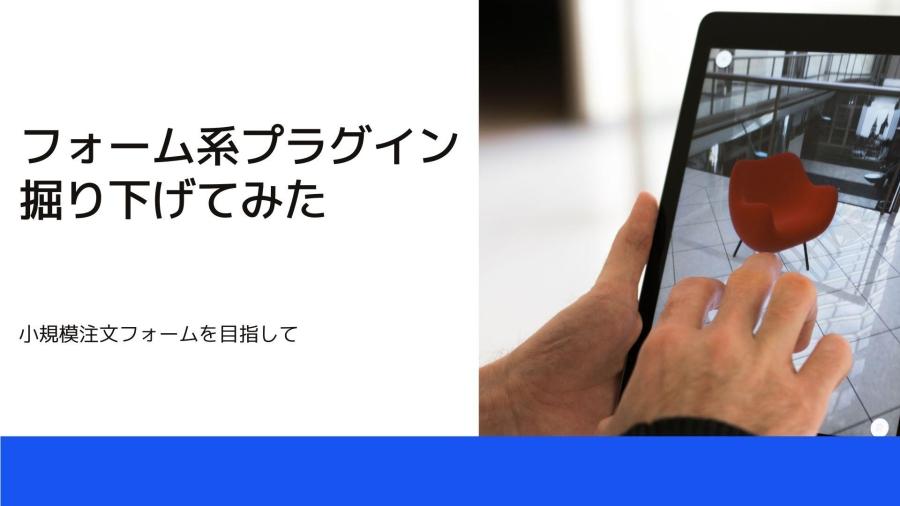 フォーム系プラグインを掘り下げてみた～小規模注文フォームを目指して～-コラム | コラム