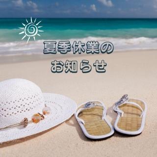 夏季休業のお知らせ 2022.8.10（水）〜2022.8.16（月）-補助金 | お知らせ