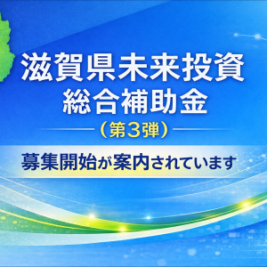 滋賀県未来投資総合補助金（第3弾）の募集開始が案内されていま