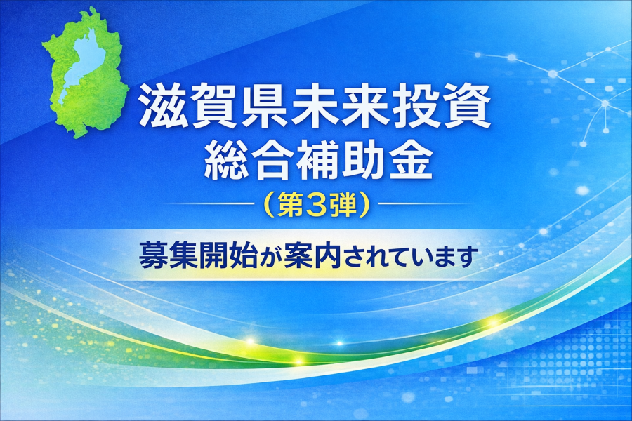 滋賀県未来投資総合補助金（第3弾）の募集開始が案内されています-補助金 | お知らせ