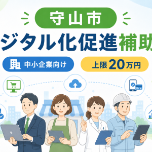 【守山市の事業者様へ】R8中小企業等デジタル化促進補助金が案内されています-メンテナンス・更新情報 | お知らせ