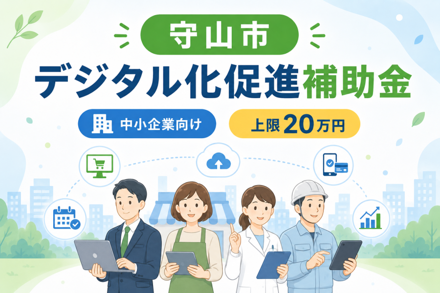 【守山市の事業者様へ】R8中小企業等デジタル化促進補助金が案内されています-お知らせ | お知らせ