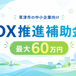 【守山市の事業者様へ】R8中小企業等デジタル化促進補助金が案内されています お知らせ