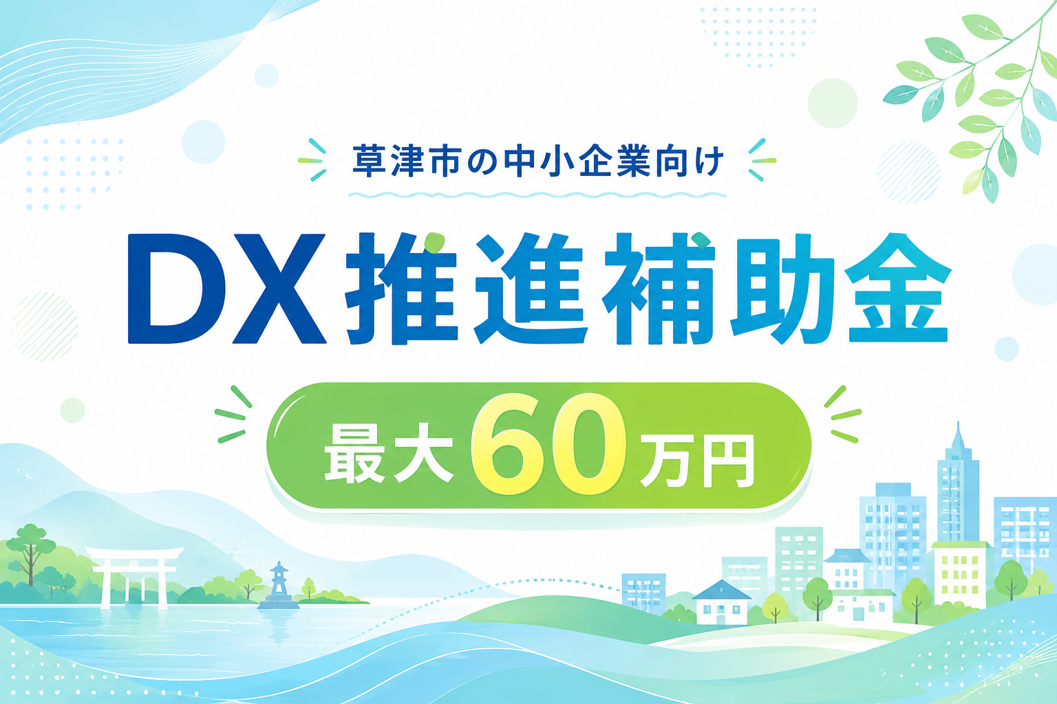 【草津市の中小企業者向け】DX推進補助金の募集が案内されています お知らせ
