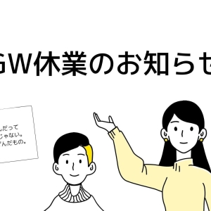 GW休業のお知らせ