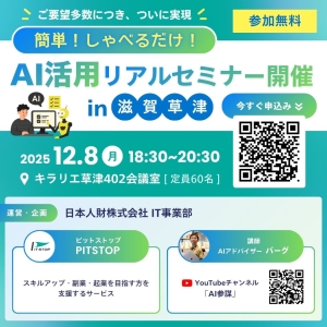 しゃべるだけ！無料AI活用無料セミナー開催！12.8
