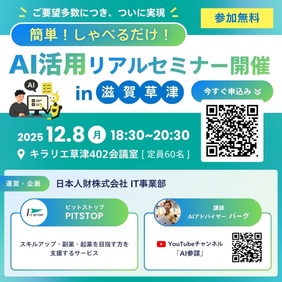 しゃべるだけ！無料AI活用無料セミナー開催！12.8-お知らせ | お知らせ