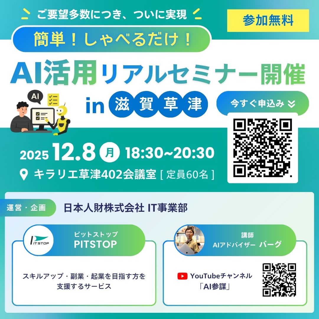 しゃべるだけ！無料AI活用無料セミナー開催！12.8 お知らせ