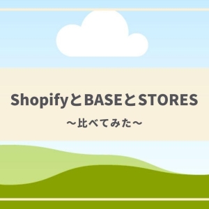 ShopifyとBASEとSTORESを比べてみよう！