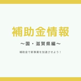 ウェブ制作で使える補助金情報まとめました【締め切り迫る！】滋賀県