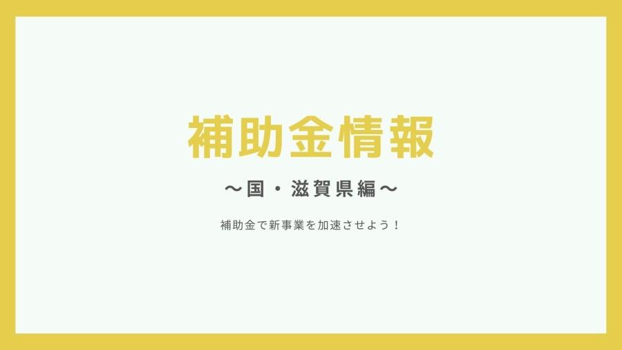 ウェブ制作で使える補助金情報まとめました【締め切り迫る！】滋賀県-補助金 | お知らせ