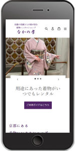 ECサイト｜京都にある着物レンタルショップスマホイメージ