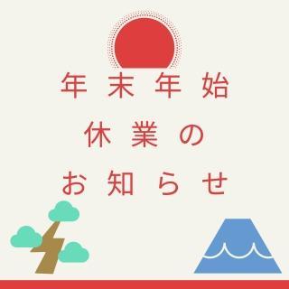 年末年始休業のお知らせ 【2022.12.29(木)〜2023年1月3日(火)】-補助金 | お知らせ