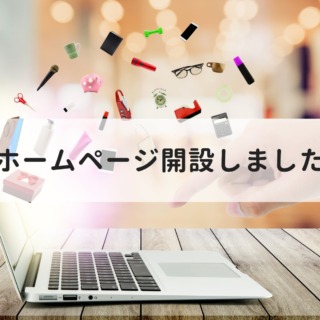 ホームページを開設いたしました。