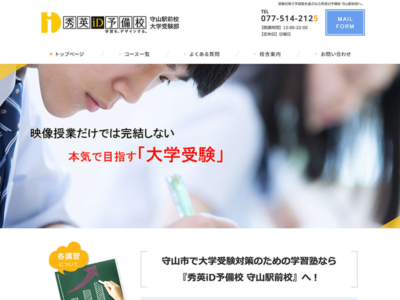 滋賀 守山 学習塾のホームページイメージ