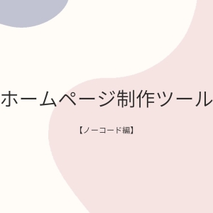 ホームページ制作会社がおすすめするホームページ制作ツール！【ノーコード編】