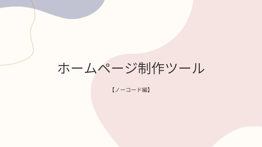 ホームページ制作会社がおすすめするホームページ制作ツール！【ノーコード編】-コラム | コラム